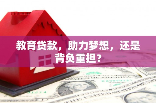 襄阳教育贷款，助力梦想，还是背负重担？
