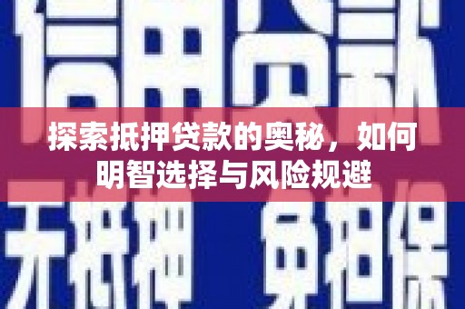 襄阳探索抵押贷款的奥秘，如何明智选择与风险规避