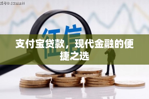襄阳支付宝贷款，现代金融的便捷之选
