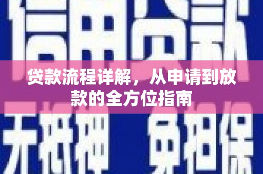 襄阳贷款流程详解，从申请到放款的全方位指南
