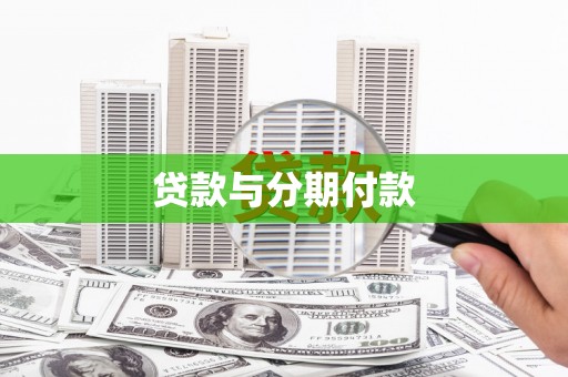 襄阳贷款与分期付款