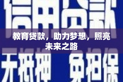 襄阳教育贷款，助力梦想，照亮未来之路
