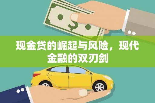襄阳现金贷的崛起与风险，现代金融的双刃剑