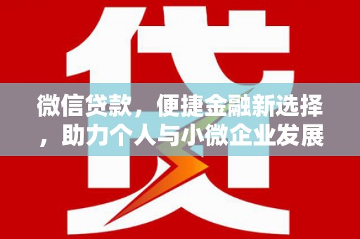 襄阳微信贷款，便捷金融新选择，助力个人与小微企业发展