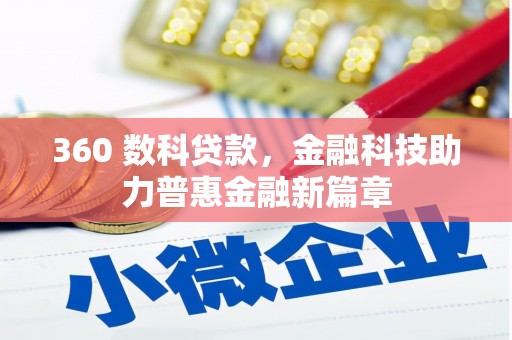 襄阳360 数科贷款，金融科技助力普惠金融新篇章