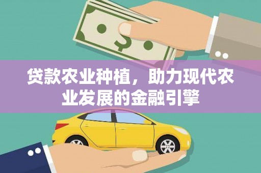 襄阳贷款农业种植，助力现代农业发展的金融引擎