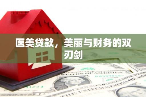 襄阳医美贷款，美丽与财务的双刃剑