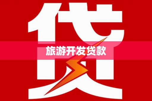 襄阳旅游开发贷款