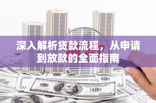 襄阳深入解析贷款流程，从申请到放款的全面指南