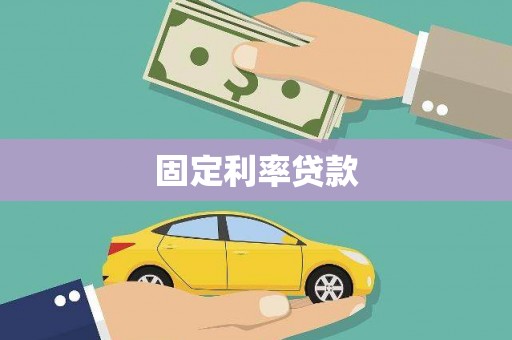 襄阳固定利率贷款