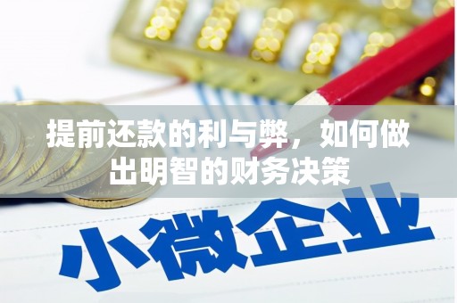 襄阳提前还款的利与弊，如何做出明智的财务决策