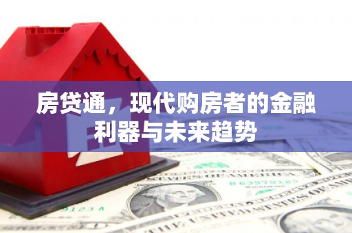襄阳房贷通，现代购房者的金融利器与未来趋势