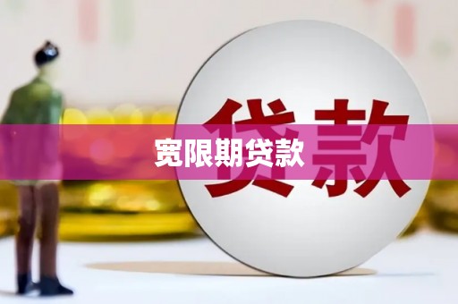 襄阳宽限期贷款
