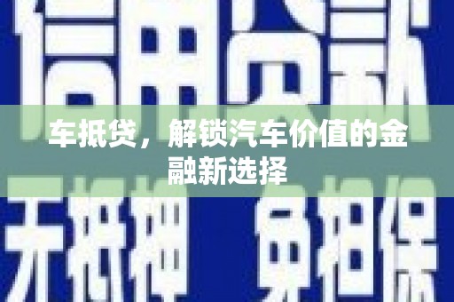 襄阳车抵贷，解锁汽车价值的金融新选择
