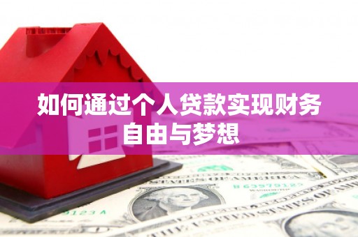 襄阳如何通过个人贷款实现财务自由与梦想