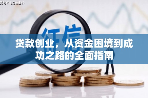 襄阳贷款创业，从资金困境到成功之路的全面指南