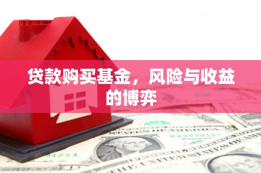 襄阳贷款购买基金，风险与收益的博弈