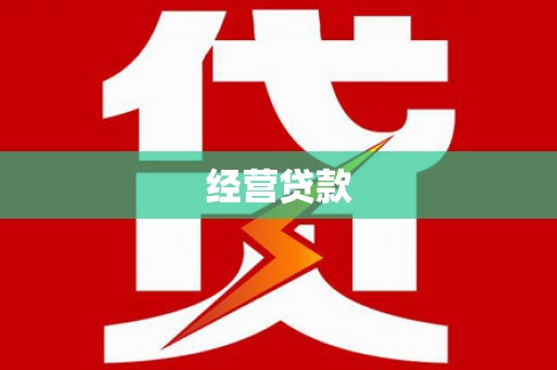 襄阳经营贷款