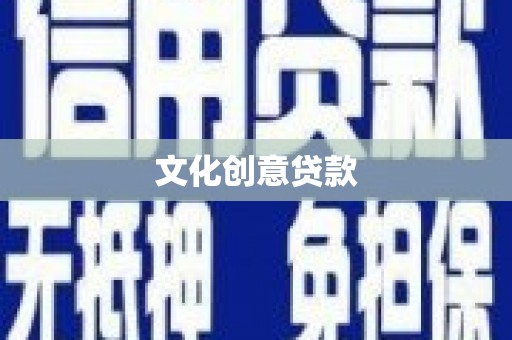 襄阳文化创意贷款