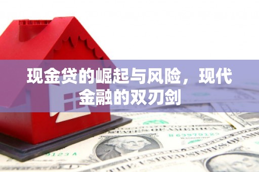 襄阳现金贷的崛起与风险，现代金融的双刃剑