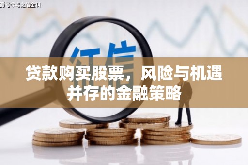 襄阳贷款购买股票，风险与机遇并存的金融策略