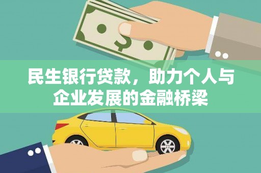 襄阳民生银行贷款，助力个人与企业发展的金融桥梁