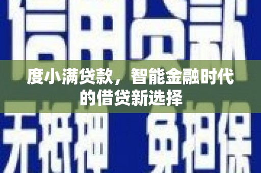 襄阳度小满贷款，智能金融时代的借贷新选择