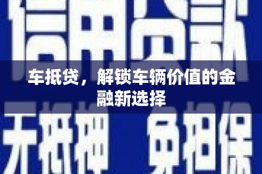 襄阳车抵贷，解锁车辆价值的金融新选择