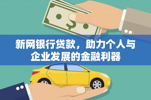 襄阳新网银行贷款，助力个人与企业发展的金融利器
