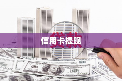 襄阳信用卡提现