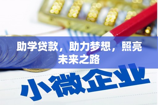 襄阳助学贷款，助力梦想，照亮未来之路