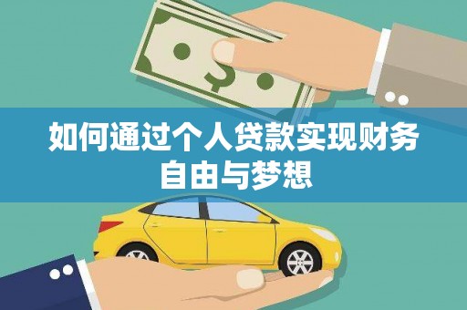 襄阳如何通过个人贷款实现财务自由与梦想