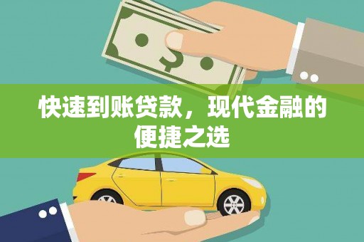 襄阳快速到账贷款，现代金融的便捷之选