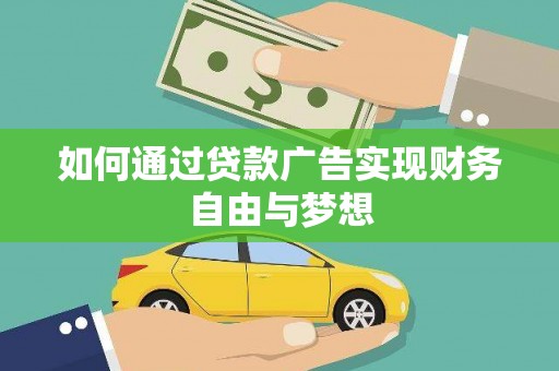 襄阳如何通过贷款广告实现财务自由与梦想