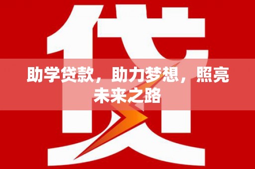 襄阳助学贷款，助力梦想，照亮未来之路