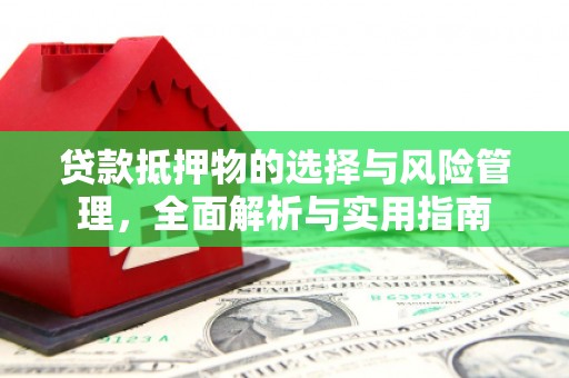 襄阳贷款抵押物的选择与风险管理，全面解析与实用指南