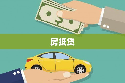 襄阳房抵贷