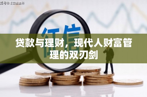 襄阳贷款与理财，现代人财富管理的双刃剑
