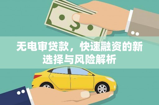 襄阳无电审贷款，快速融资的新选择与风险解析