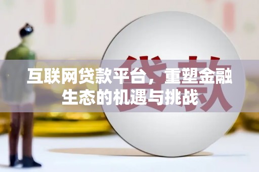 襄阳互联网贷款平台，重塑金融生态的机遇与挑战