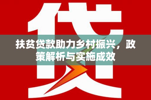襄阳扶贫贷款助力乡村振兴，政策解析与实施成效
