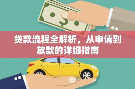 襄阳贷款流程全解析，从申请到放款的详细指南