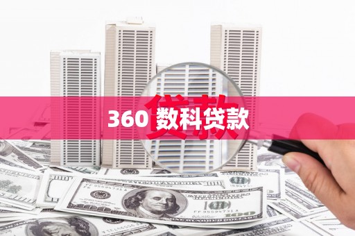 襄阳360 数科贷款