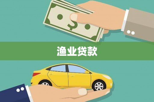 襄阳渔业贷款