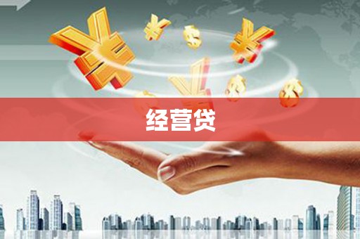 襄阳经营贷