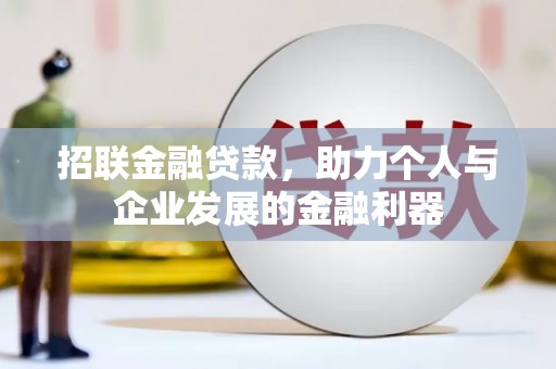 襄阳招联金融贷款，助力个人与企业发展的金融利器