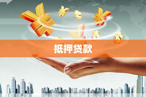 襄阳抵押贷款