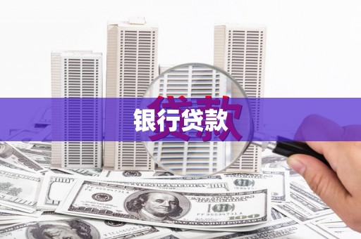 襄阳银行贷款