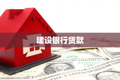 襄阳建设银行贷款