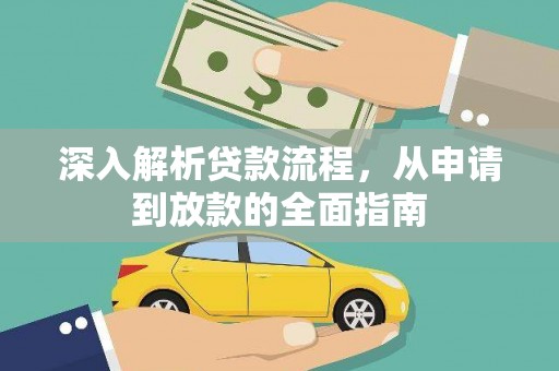 襄阳深入解析贷款流程，从申请到放款的全面指南